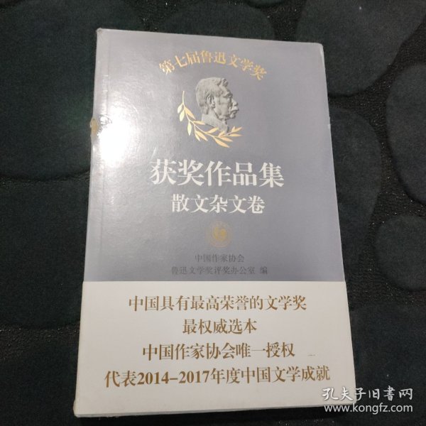 第七届鲁迅文学奖获奖作品集——散文杂文卷