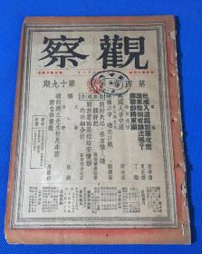 民国37年 《观察》第四卷 第19期 一薄册全