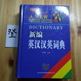 新编英汉汉英词典（双色版）