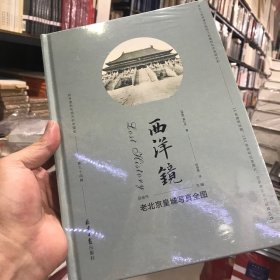 西洋镜：老北京皇城写真全图