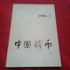 中国钱币 1986.3