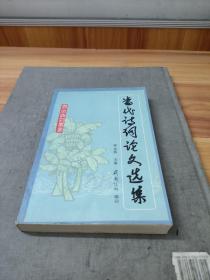 當(dāng)代詩詞論文選集