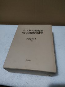 インド初期密教成立过程の研究（印度初期密教成立过程的研究）【精装带外护盒，品如图】