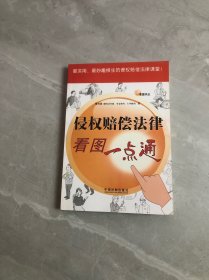 侵权赔偿法律看图一点通