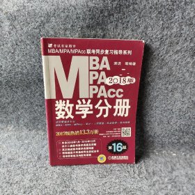 (2018)MBA.MPA.MPACC联考同步复习指导系列数学分册(第16版)袁进