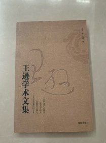 王逊学术文集