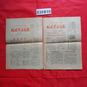 校庆筹备简报：广东东山中学建校七十周年（第三、四期·校庆专辑）。【内容：敬爱的叶剑英委员长给母校的贺信、秦元邦校友贺词、广东省教育厅贺电、及东山中学一九五六年高中毕业校友名单 等】。共计2份/合售。