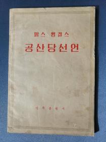 공산당선언 朝鲜文版：马克思恩格斯著作 共产党宣言（民族出版社1971年第一版）