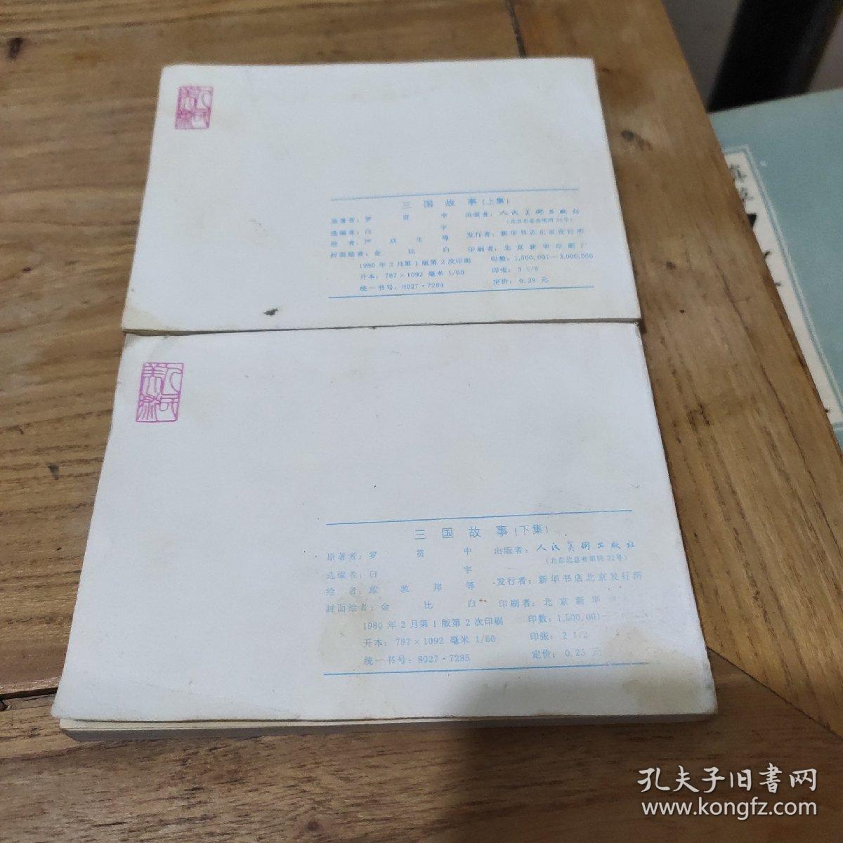 连环画:三国演义(上下册)1980年一版一印