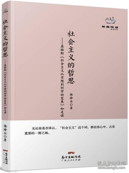 经典悦读系列丛书：社会主义的哲思  恩格斯《社会主义从空想到科学的发展》如是读