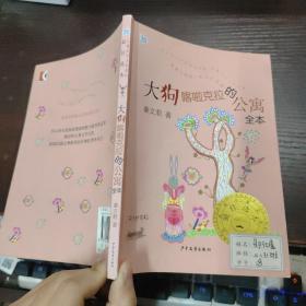 桃桃儿童文学名家系列最佳选本  大狗喀啦克拉的公寓全本