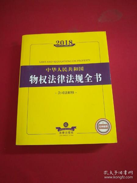 2018中华人民共和国物权法律法规全书（含司法解释）