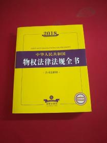 2018中华人民共和国物权法律法规全书（含司法解释）
