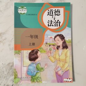 道德与法治一年级上册2016年7月第1版2019年7月第4次印刷