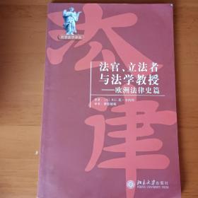 法官、立法者与法学教授：欧洲法律史篇