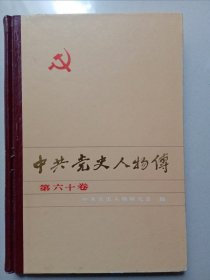 中共党史人物传：第六十卷（有黄斑 书角有破损）