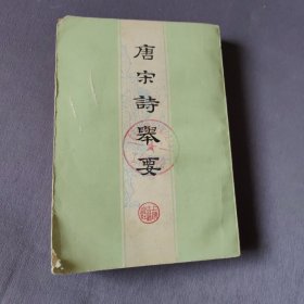 唐宋诗举要