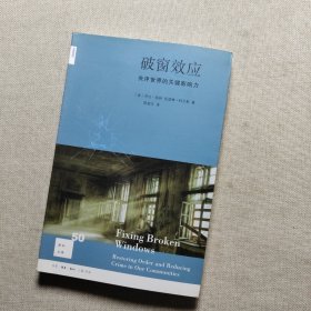 破窗效应（新知文库）：失序世界的关键影响力（新知文库）