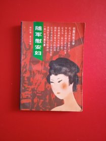 随军慰安妇