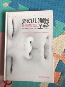 婴幼儿睡眠圣经（升级修订版）