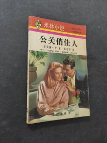 公關(guān)俏佳人