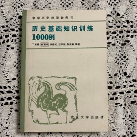 历史基础知识训练1000例