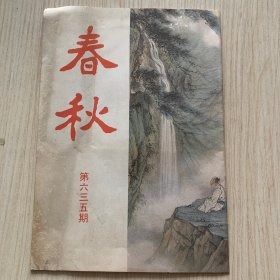 《春秋》第635期