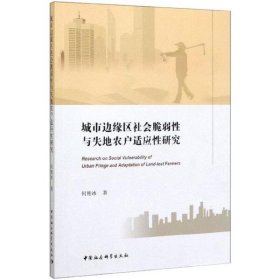 全新正版城市边缘区社会脆弱与失地农户适应研究9787520364591