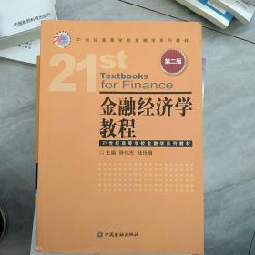 金融经济学教程（第二版）