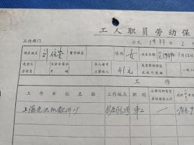 九十年代前后 上海色织机配件二厂   刘信安   综合材料   页，尺寸约为30*21.5厘米，不同资料尺寸略有差别，轻微破损缺纸。