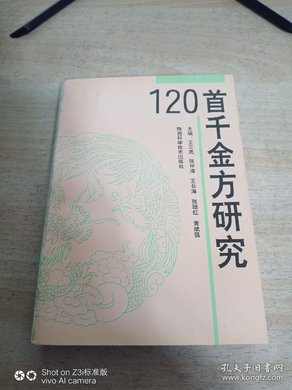 120首千金方研究