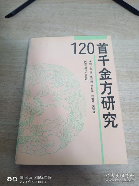 120首千金方研究