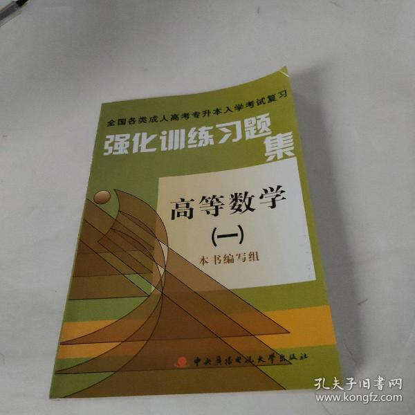 强化训练习题集高等数学（一）——全国各类成人高考专升本入学考试复习