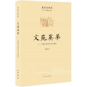 北京文化史：文苑英 古都北京的学术与教育