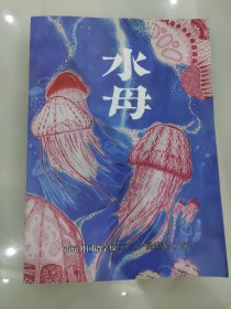 水母·南京外国语学校 二0二一届保送生文集
