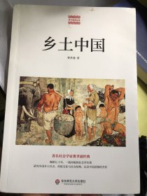 乡土中国(著名社会学家费孝通传世经典，研究中国乡土社会，传统文化与社会结构，认识中国国情的杰作。畅销七十年，了解中国文化必读的经典）