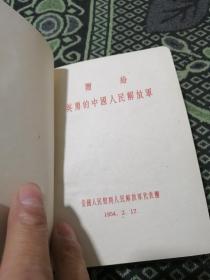 慰问手册全国人民慰问人民解放军代表团赠