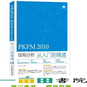 PKPM2010結(jié)構(gòu)分析從入門到精通李波江玲著人民郵電9787115381583