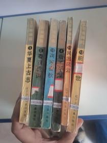 五千年演义（华夏上古志，春秋战国，两宋春秋，民国风云志，乾清盛世，后汉臣服）六本合售