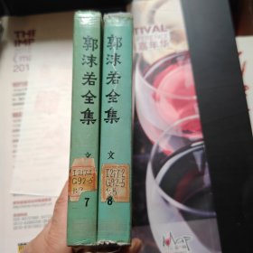 郭沫若全集 文学编 第七、八卷（7、8）【二册合售】