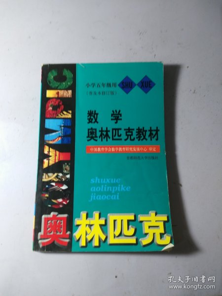 数学奥林匹克教材.小学五年级用