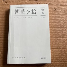 朝花夕拾：鲁迅散文精选集