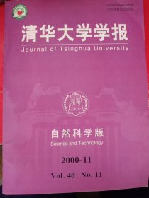 清华大学学报自然科学版 2000-11 Vol.40 No.11