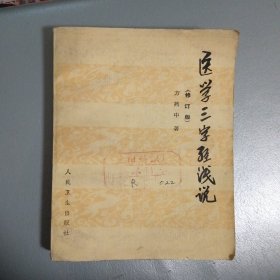 医学三字经浅说