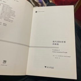 现代国际思想的根基