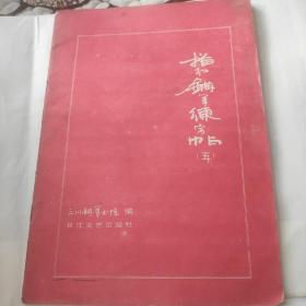 描红钢笔练字帖(五)