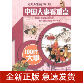 中国大事看重点——100件大事