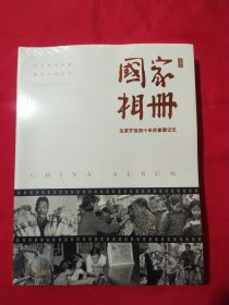 国家相册——改革开放四十年的家国记忆（典藏版）