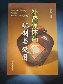 补肾强体药酒配制与使用（一版一印）*已消毒【本书介绍了人们日常生活中常用的补肾壮阳、补肾益气、补肾乌发、补肾强腰、补肾防衰及治疗阳痿、早泄等的药酒方683个，每方详细阐述了原料组成、药酒制作、服用方法、功效应用。读者可 根据身体需要选方配制，合理饮用必有良效】