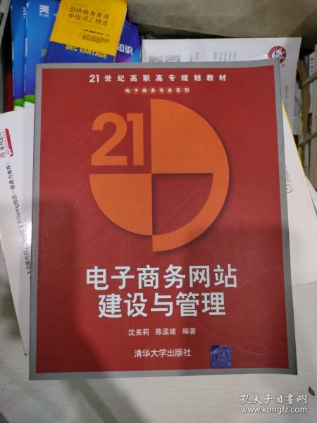 电子商务网站建设与管理——21世纪高职高专规划教材·电子商务专业系列